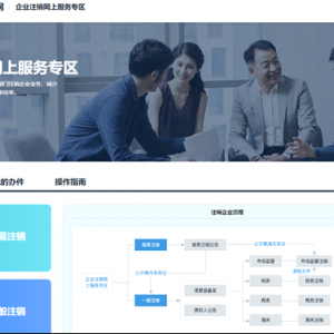 廣東省企業(yè)注銷網(wǎng)上服務(wù)入口網(wǎng)址及操作說明