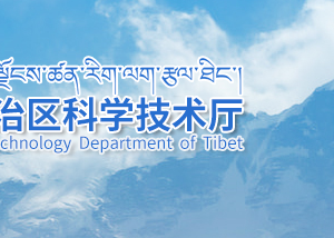 2020年西藏科技型中小企業(yè) 評價條件_時間_流程_優(yōu)惠政策及咨詢電話