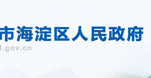 北京市海淀區(qū)政務服務管理局政府信息公開管理科聯(lián)系電話