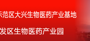 大興生物醫(yī)藥產(chǎn)業(yè)基地管理委員會(huì)各科室辦公地址及聯(lián)系電話