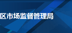 天津市和平區(qū)市場(chǎng)監(jiān)督管理局辦公室（宣傳與應(yīng)急科）聯(lián)系電話