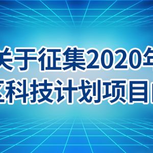 北京市東城區(qū)2020年科技計(jì)劃項(xiàng)目申報(bào)條件時(shí)間及咨詢電話