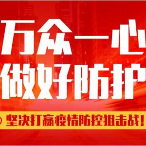 南部縣新型冠狀病毒感染的肺炎疫情防控監(jiān)督舉報(bào)電話(huà)