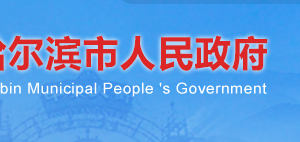 哈爾濱市人民政府機關(guān)事務(wù)管理局各科室辦公地址及服務(wù)電話