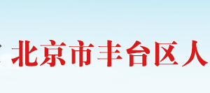 中關(guān)村科技園區(qū)豐臺(tái)園管委會(huì)各科室辦公電話(huà)