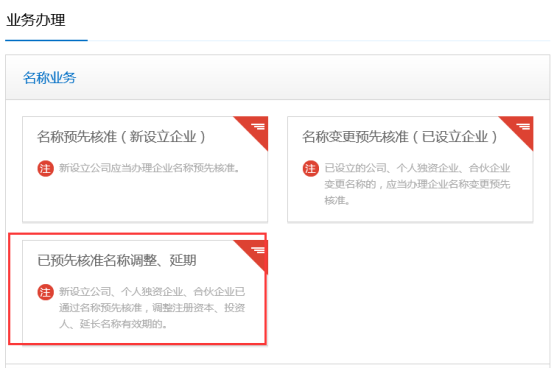 已預(yù)先核準(zhǔn)名稱(chēng)調(diào)整、延期