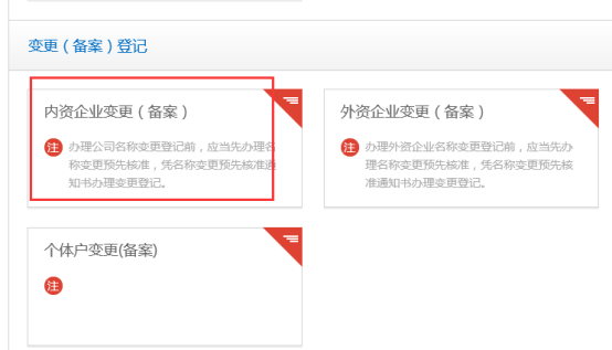 內(nèi)資企業(yè)變更（備案）