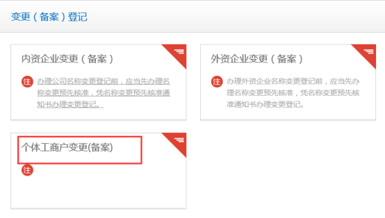 個(gè)體工商戶變更