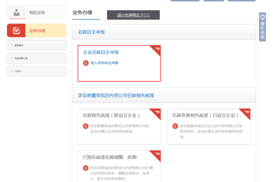 名稱自主申報(bào)（新設(shè)企業(yè)）操作說(shuō)明