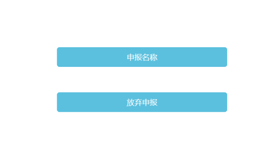 提示申報名稱或者放棄申報