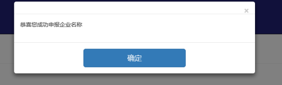 點(diǎn)擊申報(bào)名稱即名稱申報(bào)成功