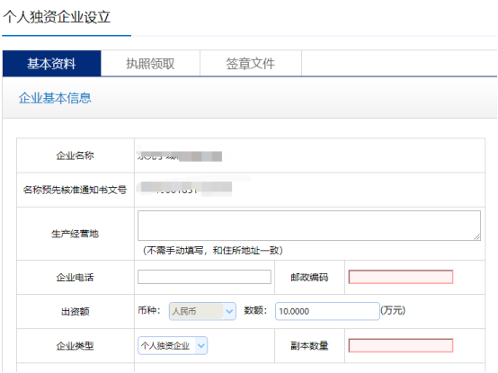 準(zhǔn)確錄入個人獨資公司基本信息