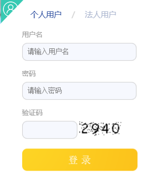 個(gè)人用戶登錄