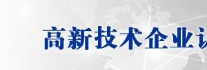 寧夏回族自治區(qū)2019年第一批高新技術(shù)企業(yè)認定名單