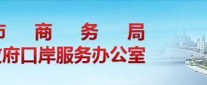 天津市商務(wù)局下屬單位辦公地址及聯(lián)系電話(huà)