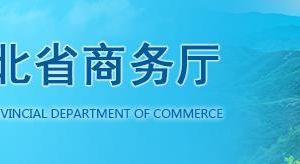 河北省商務廳各處室政務服務咨詢電話