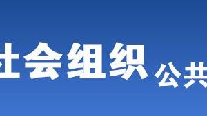 河南省被列入活動(dòng)異常名錄的社會(huì)組織名單