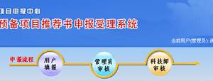 國家科技計劃項目申報中心社會發(fā)展科技領域項目推薦書申報說明