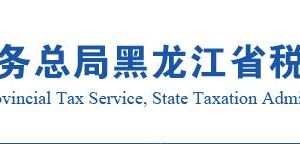 黑龍江省稅務(wù)局居民企業(yè)（核定征收）企業(yè)所得稅年度申報(bào)說(shuō)明