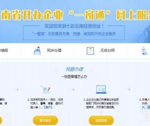 云南省注冊公司開辦企業(yè)“一窗通”網(wǎng)上辦理操作流程說明