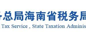 海南省稅務(wù)局實名認證涉稅專業(yè)服務(wù)機構(gòu)名單及聯(lián)系方式