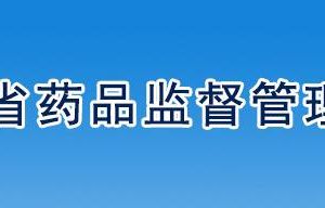 遼寧省藥品監(jiān)督管理局藥品注冊管理處負(fù)責(zé)人及聯(lián)系電話