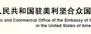 中國駐美國大使館經(jīng)濟商務處各處室政務服務咨詢電話