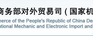 商務(wù)部對(duì)外貿(mào)易司各處室政務(wù)服務(wù)聯(lián)系電話(huà)