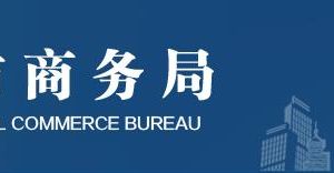 北京市商務局各處室政務服務聯(lián)系電話