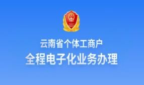 云南省個(gè)體工商戶全程電子化業(yè)務(wù)辦理APP公司設(shè)立登記辦理操作說明