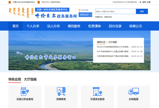 登錄呼倫貝爾政務服務網(wǎng)