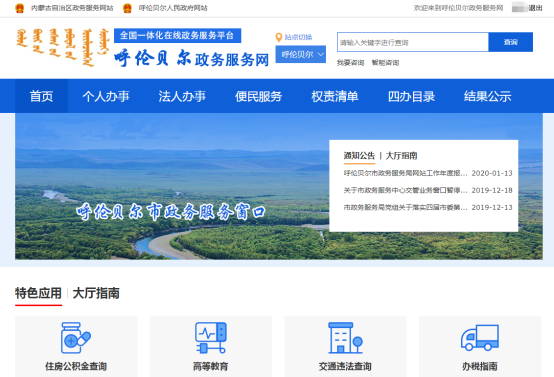 呼倫貝爾政務服務網(wǎng)頁面