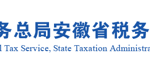 安徽省稅務(wù)局綜合稅源信息報(bào)告（城鎮(zhèn)土地使用稅納稅人）辦理說(shuō)明