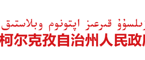 克孜勒蘇柯爾克孜自治州審計局領導分工及聯(lián)系電話