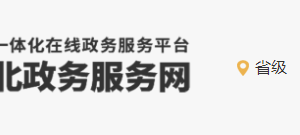 河北省人力資源和社會(huì)保障廳政務(wù)服務(wù)中心辦公地址及咨詢(xún)電話