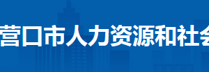 營口市人力資源和社會保障局各科室政務(wù)服務(wù)咨詢電話