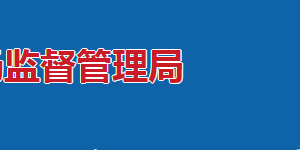 長(zhǎng)沙市市場(chǎng)監(jiān)督管理局各處室辦公地址及聯(lián)系電話