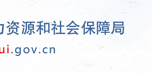 衡水人力資源和社會保障局市各區(qū)縣“社保年報(bào)數(shù)據(jù)”填報(bào)咨詢電話