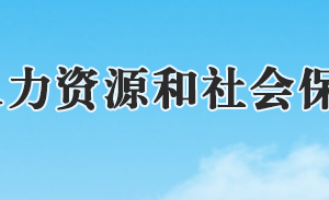 石家莊市人力資源和社會保障局各處室對外服務(wù)電話