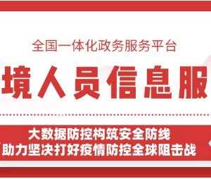 “防疫健康信息碼”入境信息服務(wù)能幫您證明是否從境外返回？