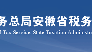 淮北市稅務局各分局政務服務及政府信息公開咨詢電話