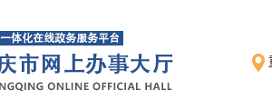 重慶市中小微企業(yè)、個(gè)體工商戶續(xù)貸續(xù)保申報(bào)流程條件及咨詢電話