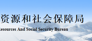 張家口人力資源社會保障局各區(qū)縣“社保年報數(shù)據(jù)”填報咨詢電話