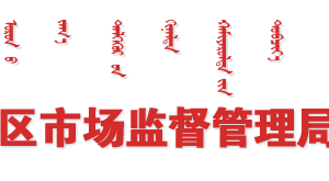 巴彥淖爾政務服務辦事大廳市場監(jiān)督管理局窗口咨詢預約電話