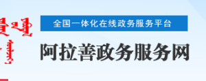 阿拉善盟阿左旗政務服務中心入駐單位辦事窗口服務電話