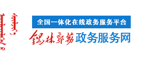 錫林郭勒盟辦理建設(shè)工程規(guī)劃許可證流程_所需材料受理地址及咨詢(xún)電話(huà)