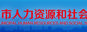 邢臺市人力資源和社會保障局各區(qū)縣“社保年報數據”填報咨詢電話