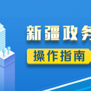 新疆自治區(qū)政務(wù)服務(wù)網(wǎng)用戶注冊及實名認證操作流程說明