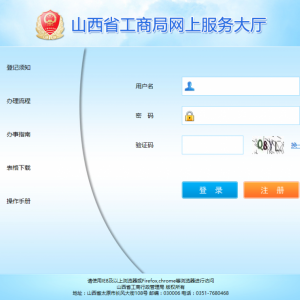 山西工商局網(wǎng)上服務(wù)大廳入口及企業(yè)設(shè)立登記操作流程說(shuō)明