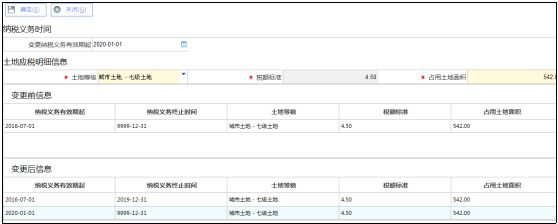 變更納稅義務有效期起